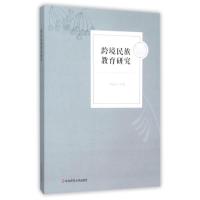 [M]跨境民族教育研究-9787567541757