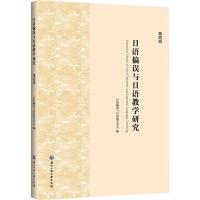 [M]日语偏误与日语教学研究 第4辑-9787517833437
