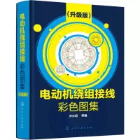 [M]电动机绕组接线彩色图集(升级版)-9787122344021