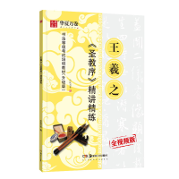 [M]王羲之<圣教序>精讲精练-9787535687746