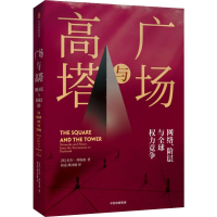 [M]广场与高塔 网络、阶层与全球权利竞争-9787521710236