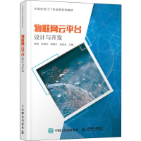 [M]物联网云平台设计与开发 林勇 等 编 -9787115507280