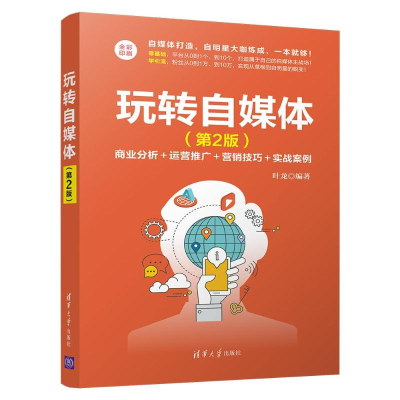 [M]玩转自媒体(第2版)-9787302542131