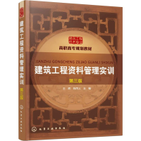 [M]建筑工程资料管理实训 第3版-9787122333315