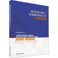 [M]建设项目竣工环境保护验收工作技术指南-9787511140876