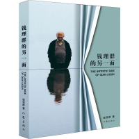 [M]钱理群的另一面 钱理群 著 -9787521206036