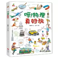 [M]呀!物理真好玩-9787545552133