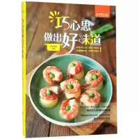 [M]巧心思做出好味道-9787555284420