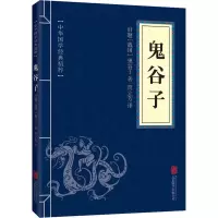 [M]鬼谷子-9787550243422