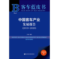 [M]中国客车产业发展报告(2019~2020) 2019版-9787520157896