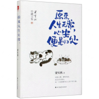 [M]原来人生无常心安便是归处(梁实秋珍藏文集)(精)-9787531743491