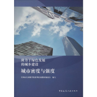 [M]城市密度与强度-9787112239665