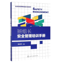 [M]班组长安全管理培训手册/高效班组管理落地方案系列-9787122346056