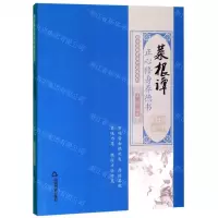 [M]菜根谭(正心修身养德书)/国学经典有话对你说系列-9787506873840