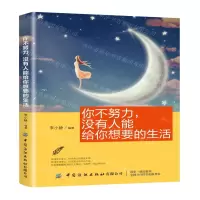 [M]你不努力没有人能给你想要的生活-9787518066575
