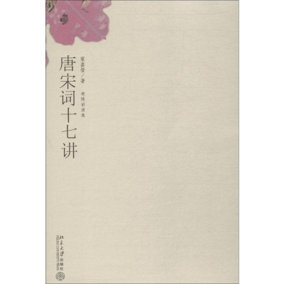 [M]唐宋词十七讲-9787301114919