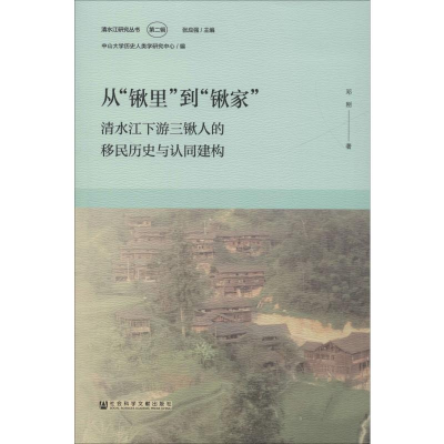 [M]从"锹里"到"锹家" 清水江下游三锹人的移民历史与认同建构 邓刚 著 -9787520154505
