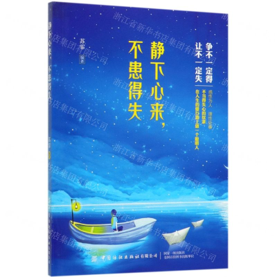 [M]静下心来不患得失-9787518062331