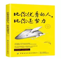 [M]比你优秀的人比你还努力-9787518062232