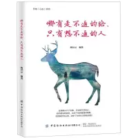 [M]哪有走不通的路只有想不通的人-9787518063086