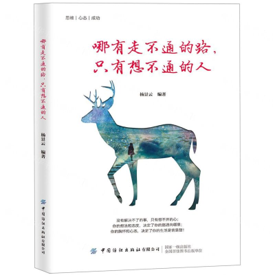 [M]哪有走不通的路只有想不通的人-9787518063086