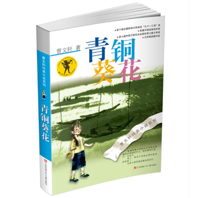 [M]青铜葵花-9787534633362
