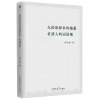[M]从俗语辞书的编纂看清人的词语观-9787569254358