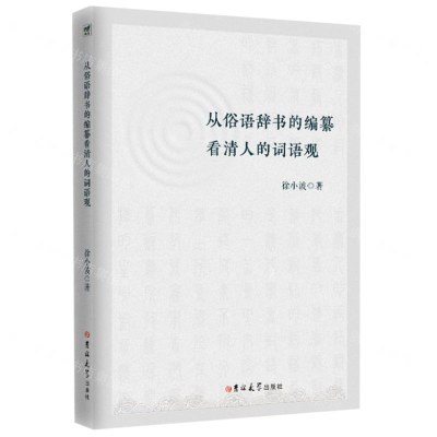 [M]从俗语辞书的编纂看清人的词语观-9787569254358