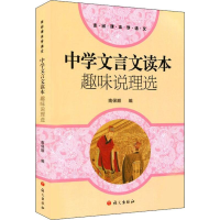 [M]中学文言文读本 趣味说理选-9787518700783