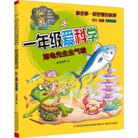 [M]一年级爱科学 海龟先生生气啦 注音 全彩 科学童话-9787531356417