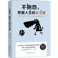 [M]不抱怨,把握人生的分寸感-9787516821374
