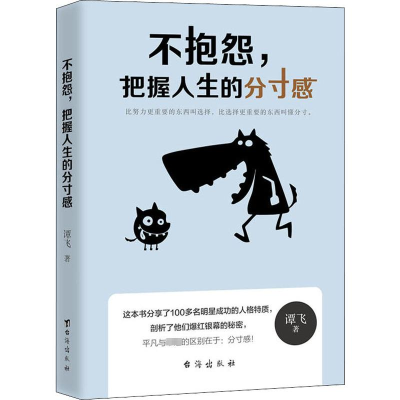 [M]不抱怨,把握人生的分寸感-9787516821374