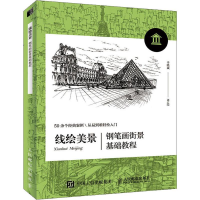 [M]线绘美景 钢笔画街景基础教程-9787115517425