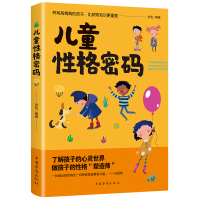 [M]儿童性格密码-9787511380579