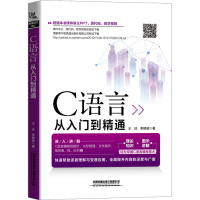 [M]C语言从入门到精通-9787113263935