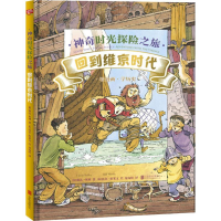 [M]神奇时光探险之旅 回到维京时代-9787559631077