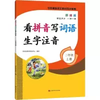 [M]看拼音写词语生字注音 2年级 上册 彩绘版-9787569932157