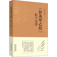 [M]《针灸甲乙经》配穴发挥-9787513246545