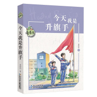 [M]今天我是升旗手/黄蓓佳儿童文学系列-9787556087266