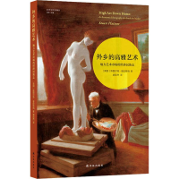 [M]外乡的高雅艺术 地方艺术市场的经济民族志-9787544779517