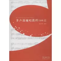 [M]多声部视唱教程108首-9787536051324