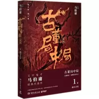 [M]古董局中局.1-9787540486075