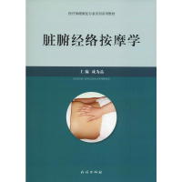 [M]脏腑经络按摩学-9787105153930