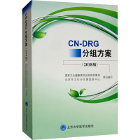 [M]CN-DRG分组方案(2018版)-9787565919251