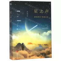 [M]星之声(爱的絮语穿越星际)-9787550255944