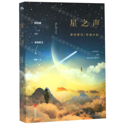 [M]星之声(爱的絮语穿越星际)-9787550255944