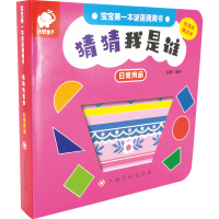 [M]猜猜我是谁(日常用品)/宝宝第一本谜语洞洞书-9787549379675