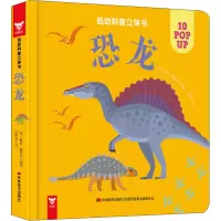 [M]低幼科普立体书 恐龙-9787557550646
