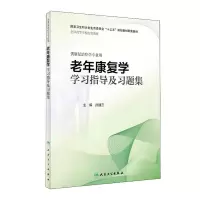[M]老年康复学学习指导及习题集-9787117285728