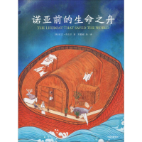 [M]诺亚前的生命之舟 (英)欧文·芬克尔(Irving Finkel) 著 郑勤砚 译 -9787521711127